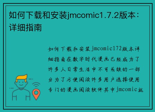 如何下载和安装jmcomic1.7.2版本：详细指南
