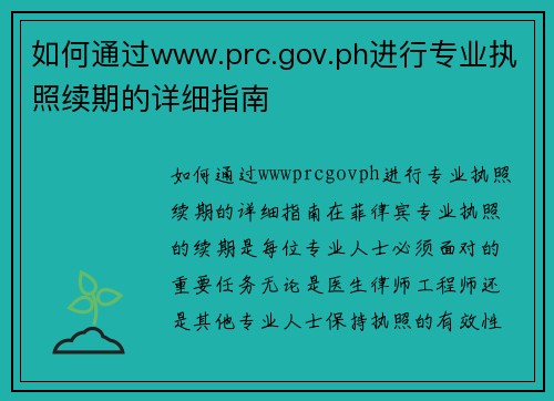 如何通过www.prc.gov.ph进行专业执照续期的详细指南