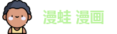 漫蛙 漫画